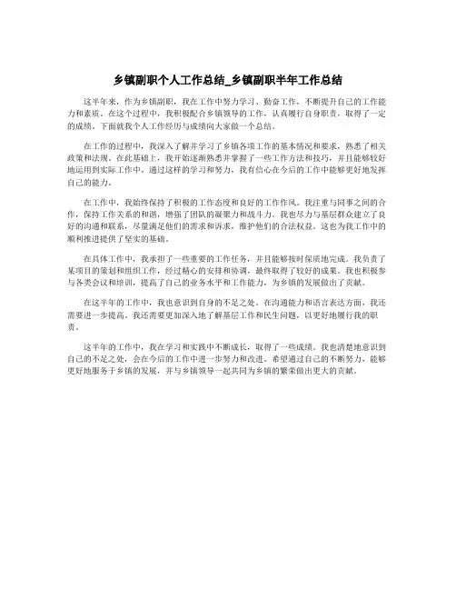 乡镇副职个人工作总结_乡镇副职半年工作总结