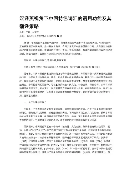 汉译英视角下中国特色词汇的语用功能及其翻译策略