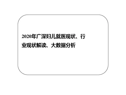 2020年广深妇儿就医现状