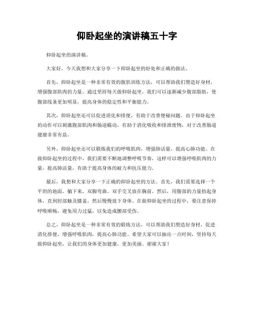 仰卧起坐的演讲稿五十字