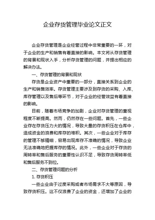 企业存货管理毕业论文正文