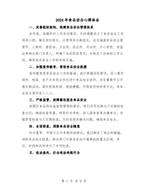 2024年食品安全心得体会（五篇）