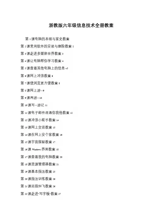 浙教版六年级信息技术全册教案