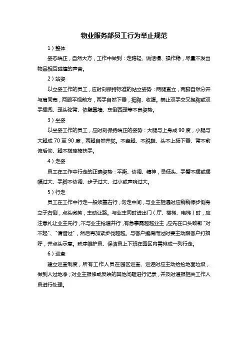 物业服务部员工行为举止规范