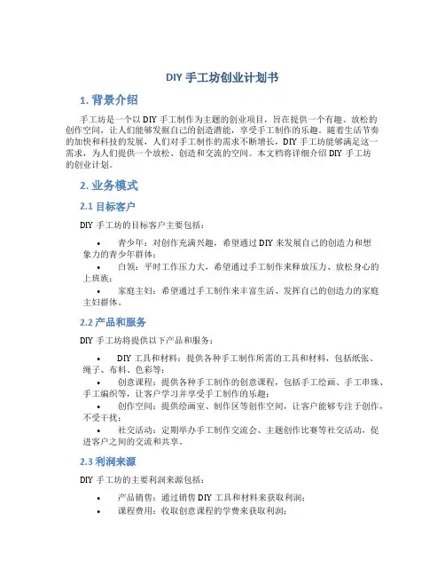 DIY手工坊创业计划书