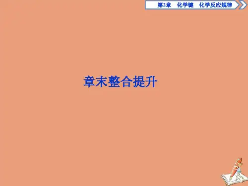 2019_2020学年新教材高中化学第二章化学键化学反应规律整合提升课件鲁科版必修第二册