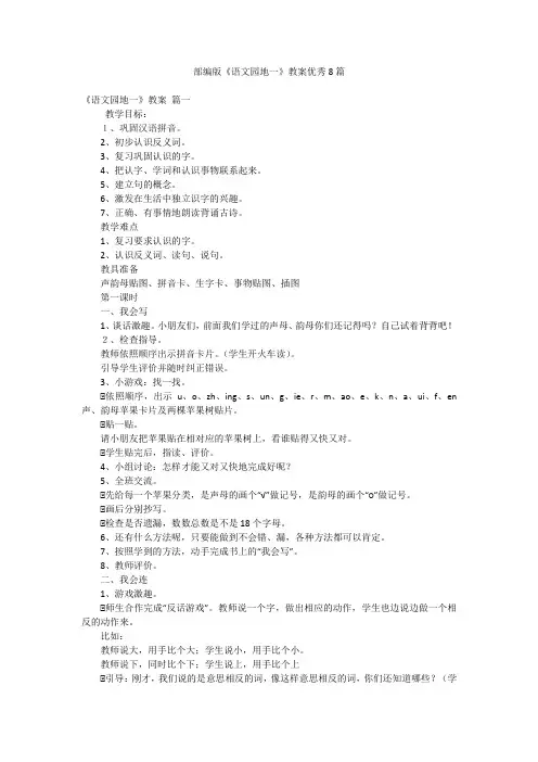 部编版《语文园地一》教案优秀8篇