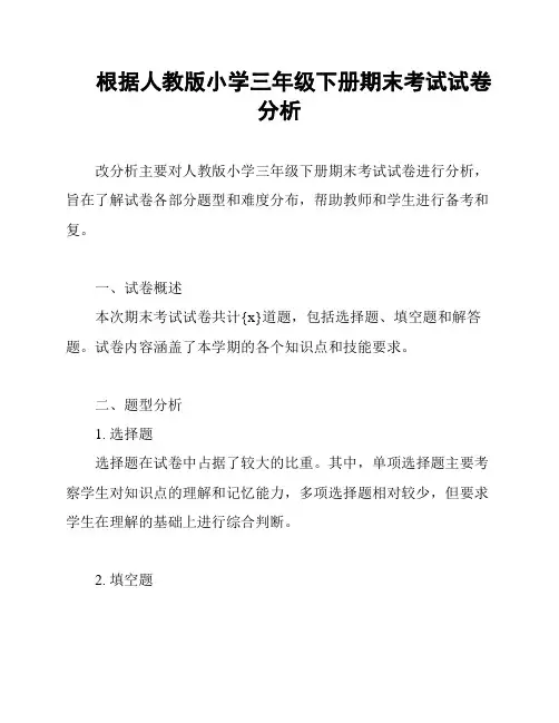 根据人教版小学三年级下册期末考试试卷分析