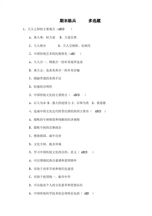 《中国传统文化》(本科)复习资料及答案