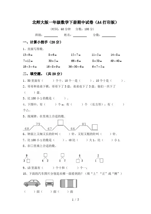 北师大版一年级数学下册期中试卷(A4打印版)