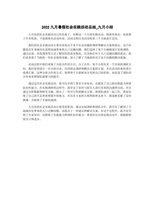 2022九月暑假社会实践活动总结_九月小结