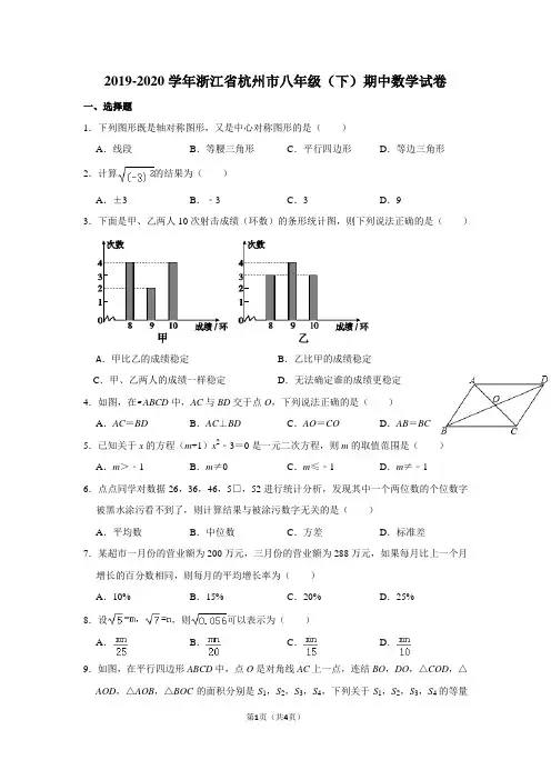 2019-2020学年浙江省杭州市八年级(下)期中数学试卷