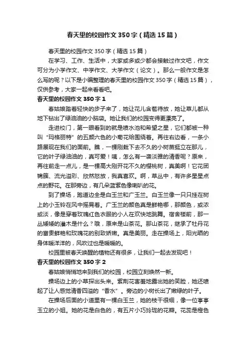 春天里的校园作文350字（精选15篇）