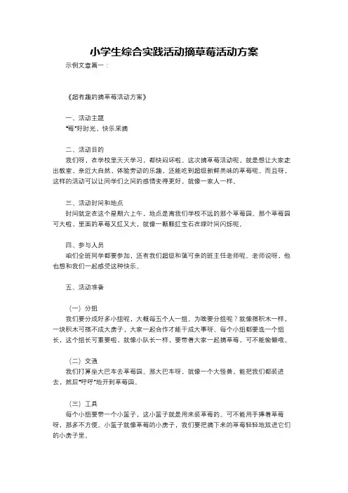 小学生综合实践活动摘草莓活动方案