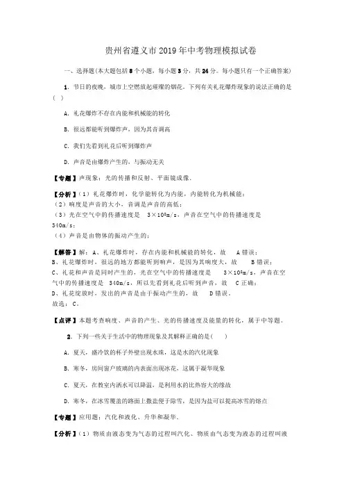 D_贵州省遵义市2019年中考物理模拟精编试卷(附参考解析)