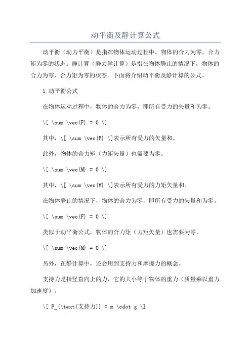 动平衡及静计算公式