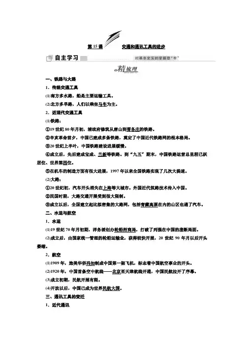 历史人教版必修2学案第五单元第15课交通和通讯工具的进步
