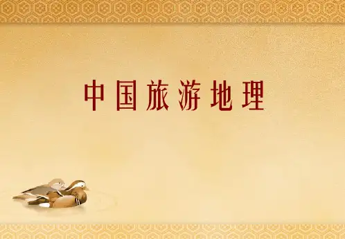 第三节_中国人文旅游资源