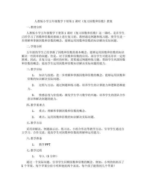 人教版小学五年级数学下册第1课时《复习因数和倍数》教案