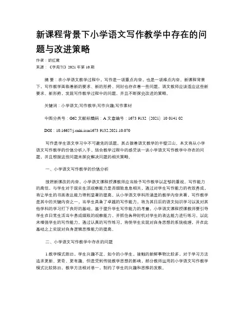 新课程背景下小学语文写作教学中存在的问题与改进策略