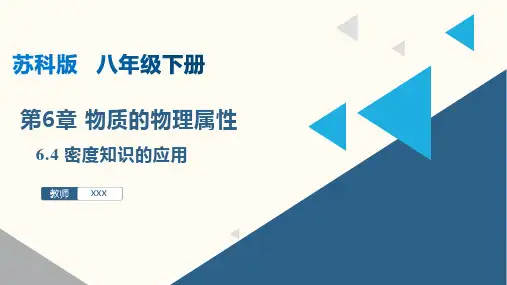 6.4 密度知识的应用(课件)八年级物理下册(苏科版)