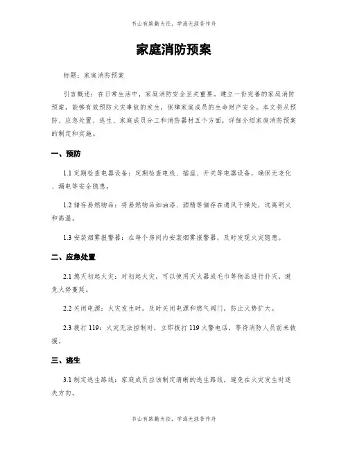 家庭消防预案