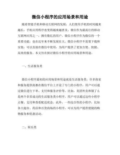 微信小程序的应用场景和用途