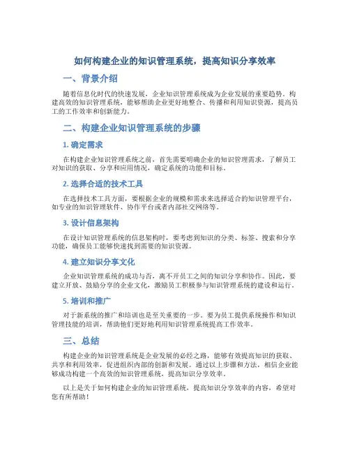 如何构建企业的知识管理系统,提高知识分享效率