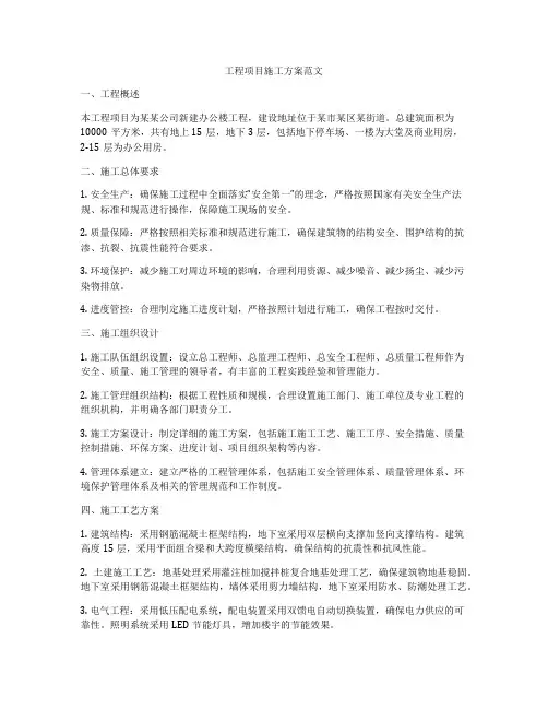工程项目施工方案范文