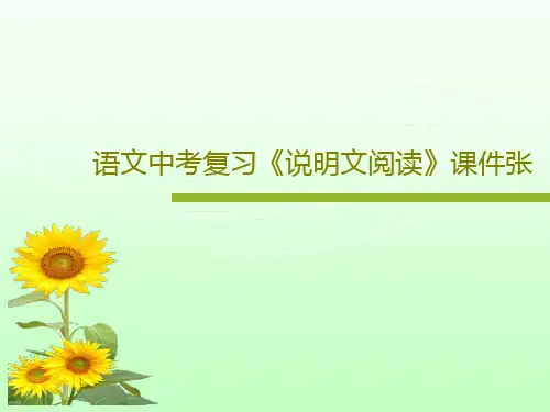 语文中考复习《说明文阅读》课件张共30页文档