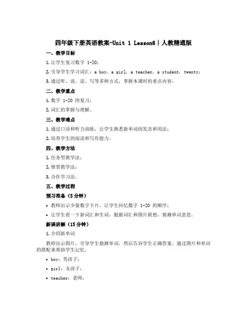 四年级下册英语教案-Unit 1 Lesson6∣人教精通版