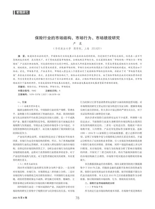 保险行业的市场结构、市场行为、市场绩效研究