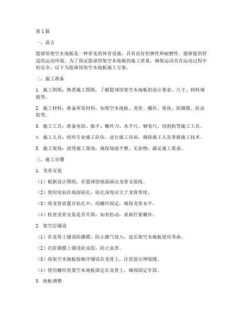 篮球馆架空木地板施工方案(3篇)