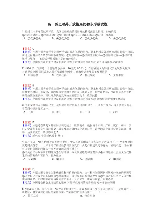 高一历史对外开放格局的初步形成试题
