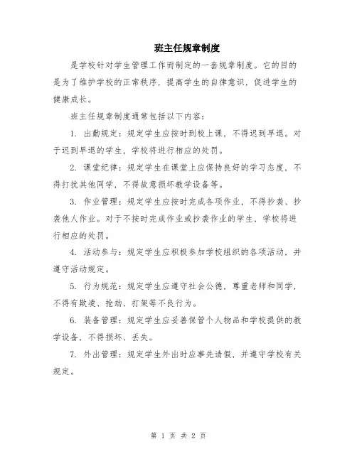 班主任规章制度
