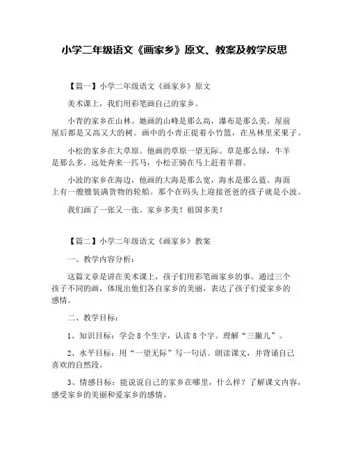 小学二年级语文《画家乡》原文、教案及教学反思