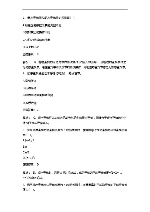 数据结构(查找)练习题与答案