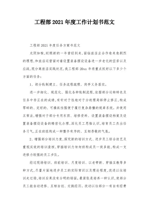工程部2021年度工作计划书范文