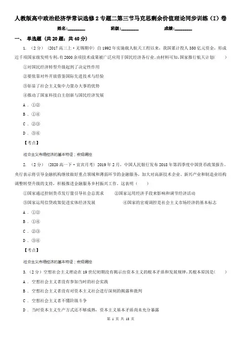 人教版高中政治经济学常识选修2专题二第三节马克思剩余价值理论同步训练(I)卷