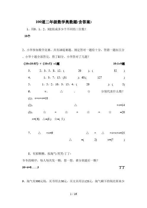 100道二年级数学奥数题(含答案)