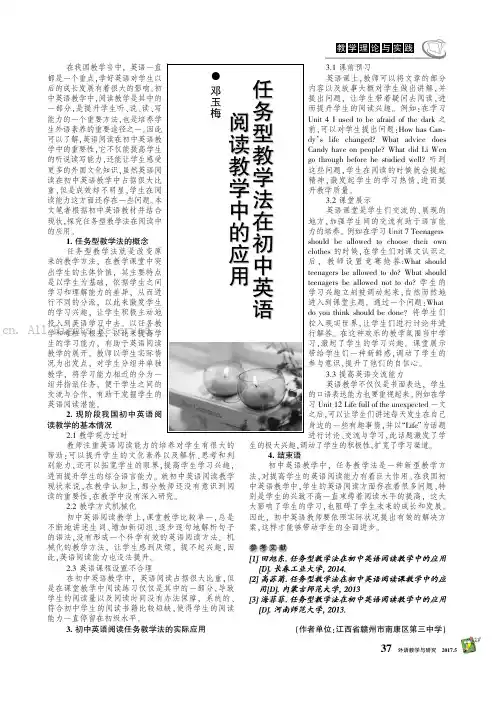 任务型教学法在初中英语阅读教学中的应用