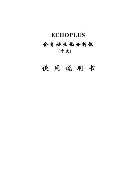 全自动生化仪使用说明书