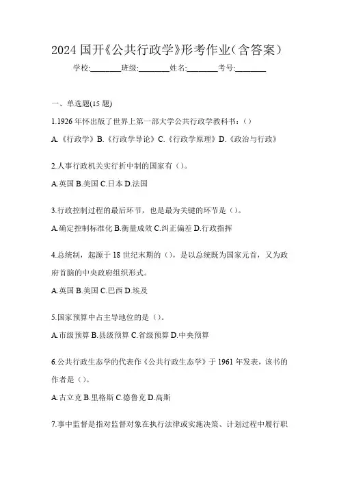 2024国开《公共行政学》形考作业(含答案)