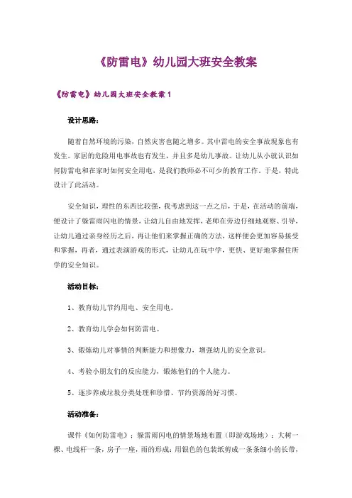 《防雷电》幼儿园大班安全教案