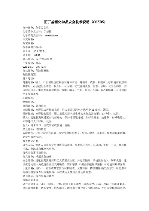 正丁基锂化学品安全技术说明书MSDS