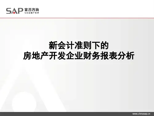 房地产开发企业财务报表分析