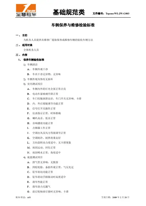 车辆保养与维修验收标准(JW-G003)