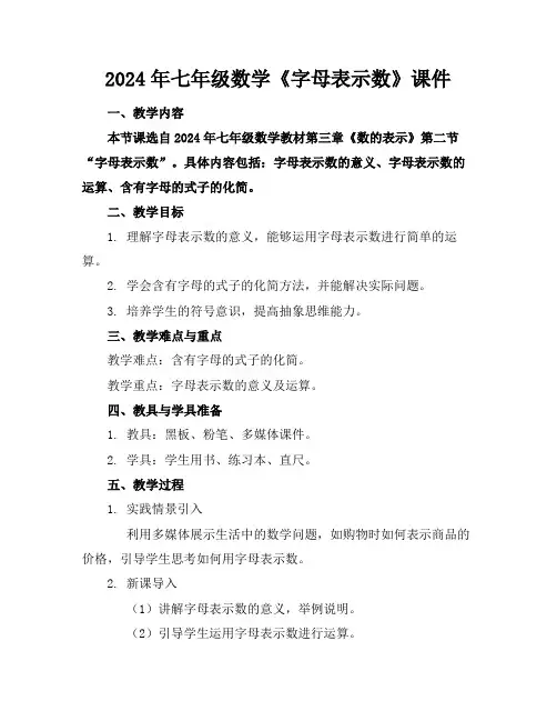 2024年七年级数学《字母表示数》课件