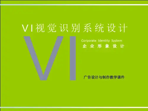 视觉识别系统设计ppt课件