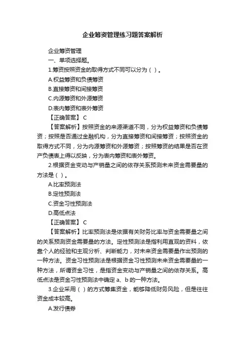 企业筹资管理练习题答案解析